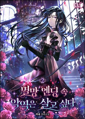 멸망 엔딩 속 악역은 살고 싶다 2권