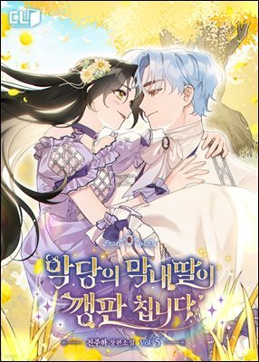 악당의 막내딸이 깽판 칩니다 5권