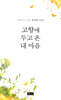 고향에 두고 온 내 마음