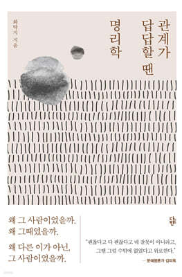 관계가 답답할 땐 명리학