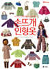 손뜨개 인형옷