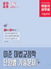 2026 박문각 공무원 이준 마법교정학 단원별 기출문제