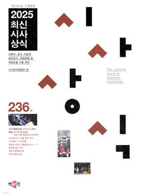 최신시사상식 236집