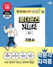 2026 박문각 로더운전기능사 필기+무료특강