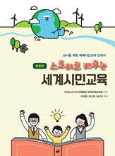 스토리로 배우는 세계시민교육 : 중등편