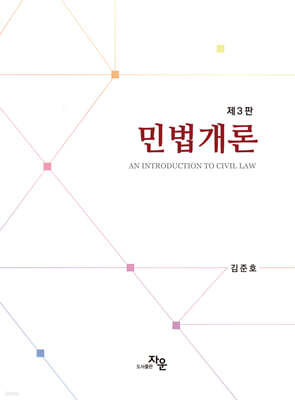 민법개론 (민법총칙 · 채권법 · 물권법)