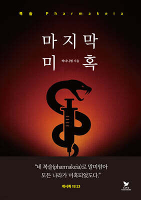 마지막 미혹