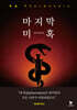 마지막 미혹