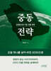 중동 전략