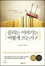 끌리는 이야기는 어떻게 쓰는가