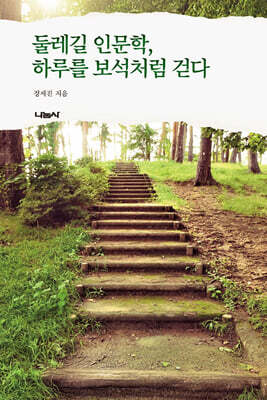 둘레길 인문학, 하루를 보석처럼 걷다