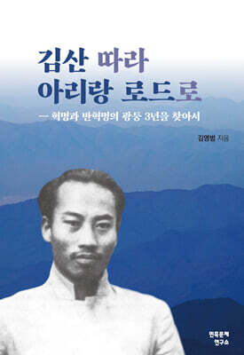 김산 따라 아리랑 로드로