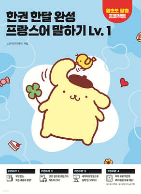 한권 한달 완성 프랑스어 말하기 Lv. 1