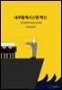 내부통제시스템 혁신