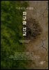 기후위기 시대의 지구와 선교
