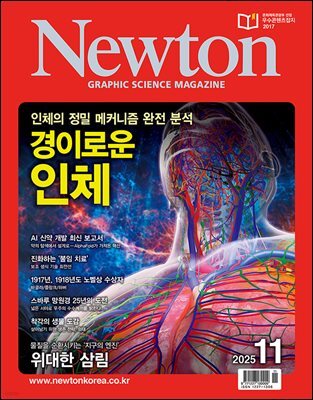월간 뉴턴 Newton 2025년 11월호