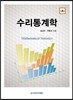 수리통계학