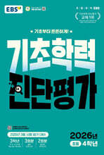 EBS 기초학력 진단평가 초등 4학년 (2026년)