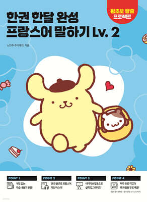 한권 한달 완성 프랑스어 말하기 Lv. 2