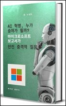AI 혁명, 누가 승자가 될까?:  마이크로소프트 보고서가 던진 충격적 질문