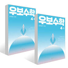 교과심화 그 이상 우보수학 4학년 세트