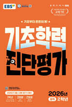 EBS 기초학력 진단평가 중학 2학년 (2026년)