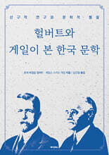 헐버트와 게일이 본 한국 문학