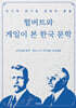 헐버트와 게일이 본 한국 문학