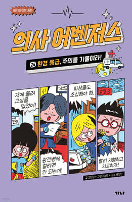 의사 어벤저스 24