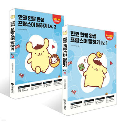 한권 한달 완성 프랑스어 말하기 Lv. 1~2권 세트