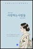 사랑하는 사람들