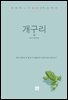 개구리