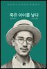 죽은 아이를 낳다