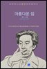 아름다운 집