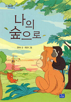 나의 숲으로