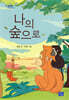 나의 숲으로