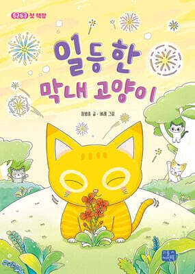 일등 한 막내 고양이