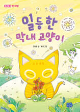 일등 한 막내 고양이