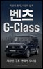 벤츠 G-Class