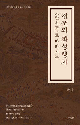 〈반차도〉로 따라가는 정조의 화성행차