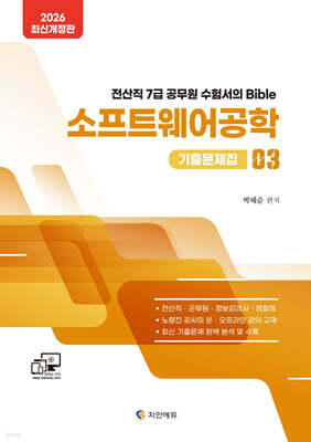 2026 전산직·군무원 소프트웨어공학 기출문제집