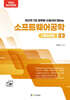 2026 전산직·군무원 소프트웨어공학 기출문제집
