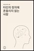 타인의 정의에 흔들리지 않는 사람