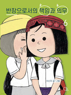 반장으로서의 책임과 의무 6