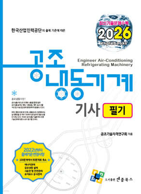 2026 공조냉동기계기사 필기