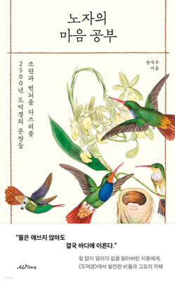 노자의 마음 공부