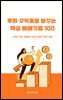 투자 수익률을 바꾸는 핵심 매매기법 100