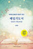 매일기도서