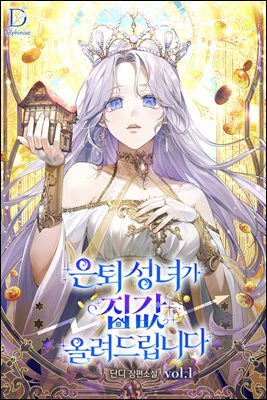 은퇴 성녀가 집값 올려드립니다 1