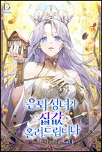 은퇴 성녀가 집값 올려드립니다 1